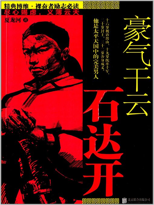 Title details for 豪气干云石达开(The Hero--Shi Dakai) by 夏龙河 - Available